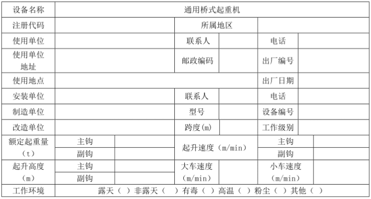 橋式起重機定期自檢報告模板