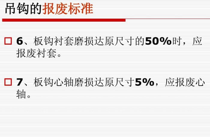 橋式起重機吊鉤危險斷面磨損量報廢標準是多少？