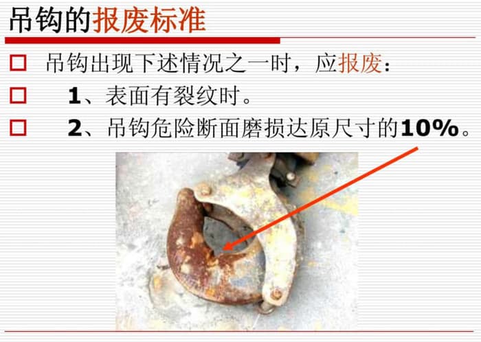 橋式起重機吊鉤危險斷面磨損量報廢標準